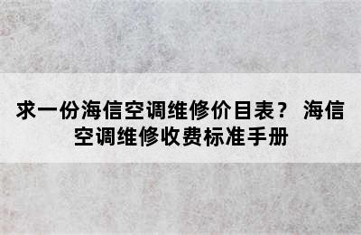 求一份海信空调维修价目表？ 海信空调维修收费标准手册